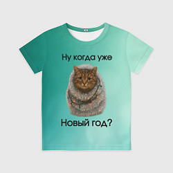 Футболка детская Ну когда уже новый год, цвет: 3D-принт