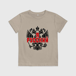 Футболка хлопковая детская Я Русский: герб, цвет: миндальный
