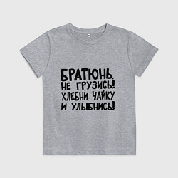 Футболка хлопковая детская Братюнь, не грузись, цвет: меланж