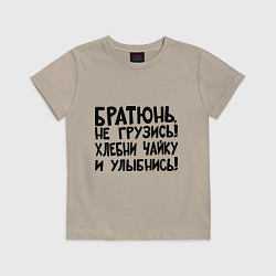Футболка хлопковая детская Братюнь, не грузись, цвет: миндальный