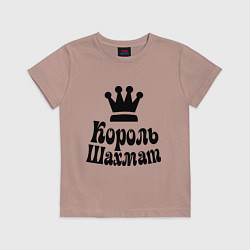 Футболка хлопковая детская Король шахмат, цвет: пыльно-розовый