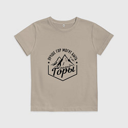 Футболка хлопковая детская Лучше гор могут быть только горы, цвет: миндальный