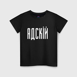 Футболка хлопковая детская АДСКIЙ, цвет: черный