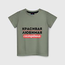 Футболка хлопковая детская Красивая, любимая сестрёнка, цвет: авокадо