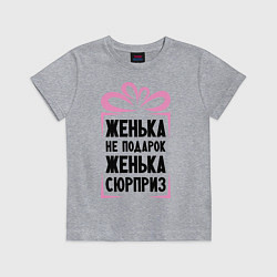 Футболка хлопковая детская Женька не подарок, цвет: меланж