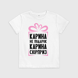 Футболка хлопковая детская Карина не подарок, цвет: белый