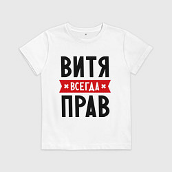 Футболка хлопковая детская Витя всегда прав, цвет: белый