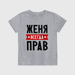 Футболка хлопковая детская Женя всегда прав, цвет: меланж