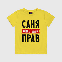 Футболка хлопковая детская Саня всегда прав, цвет: желтый