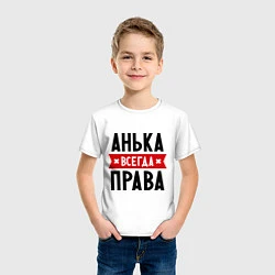 Футболка хлопковая детская Анька всегда права, цвет: белый — фото 2