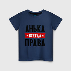 Футболка хлопковая детская Анька всегда права, цвет: тёмно-синий