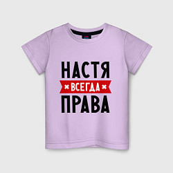 Футболка хлопковая детская Настя всегда права, цвет: лаванда