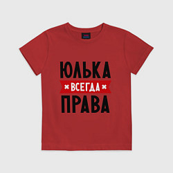 Футболка хлопковая детская Юлька всегда права, цвет: красный
