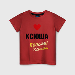 Футболка хлопковая детская Ксюша, просто Ксюша, цвет: красный