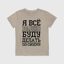Детская футболка Буду делать по-своему