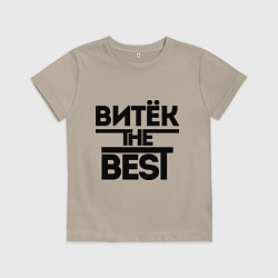Футболка хлопковая детская Витёк the best, цвет: миндальный