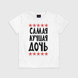 Футболка хлопковая детская Самая лучшая дочь, цвет: белый