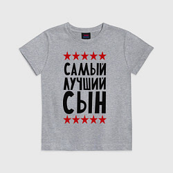 Футболка хлопковая детская Самый лучший сын, цвет: меланж