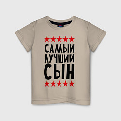 Футболка хлопковая детская Самый лучший сын, цвет: миндальный
