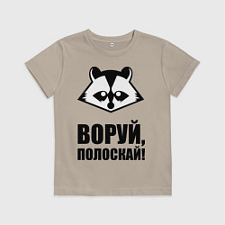 Футболка хлопковая детская Воруй, полоскай!, цвет: миндальный