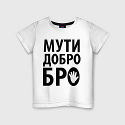 Футболка хлопковая детская Мути добро бро, цвет: белый