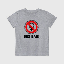 Футболка хлопковая детская БЕЗ БАБ!, цвет: меланж