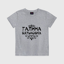 Футболка хлопковая детская Галина Батьковна, цвет: меланж