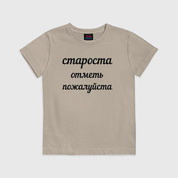 Футболка хлопковая детская Староста, отметь пожалуйста, цвет: миндальный