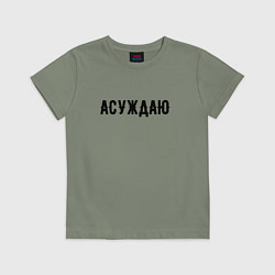 Футболка хлопковая детская АСУЖДАЮ, цвет: авокадо