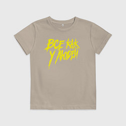 Футболка хлопковая детская Все как у людей, цвет: миндальный