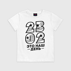 Футболка хлопковая детская 23.02 наш день, цвет: белый