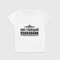Футболка хлопковая детская Настоящий полковник, цвет: белый