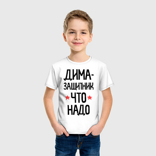 Детская футболка Дима - защитникчто надо / Белый – фото 3