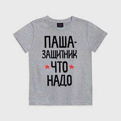 Футболка хлопковая детская Паша защитник что надо, цвет: меланж