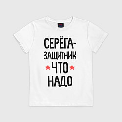 Футболка хлопковая детская Серега защитник что надо, цвет: белый