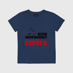 Футболка хлопковая детская Заправляет Серёга, цвет: тёмно-синий