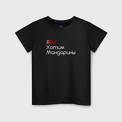 Футболка хлопковая детская Мы хотим мандарины, цвет: черный