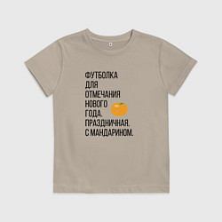 Футболка хлопковая детская Новогодний мандарин, цвет: миндальный