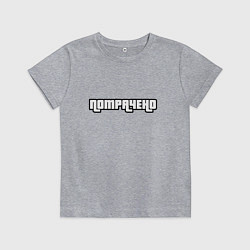 Футболка хлопковая детская ПОТРАЧЕНО, цвет: меланж