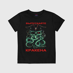 Футболка хлопковая детская ВЫПУСКАЙТЕ КРАКЕНА, цвет: черный