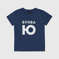 Футболка хлопковая детская Буква Ю Мем, цвет: тёмно-синий