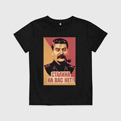 Футболка хлопковая детская Сталина на вас нет, цвет: черный