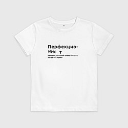 Футболка хлопковая детская ПЕРФЕКЦИОНИСТ ПЕРФЕКЦИОНИЗМ, цвет: белый
