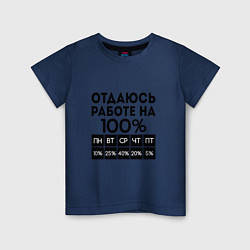Футболка хлопковая детская ОТДАЮСЬ РАБОТЕ НА 100 процентов, цвет: тёмно-синий