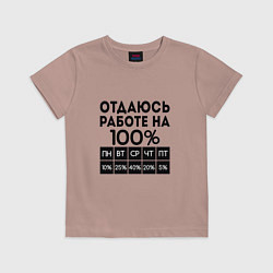 Футболка хлопковая детская ОТДАЮСЬ РАБОТЕ НА 100 процентов, цвет: пыльно-розовый
