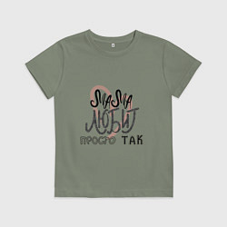 Футболка хлопковая детская Надпись леттеринг Мама любит просто так, цвет: авокадо