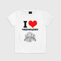 Футболка хлопковая детская I LOVE ЧЕРНЕЦОВО, цвет: белый