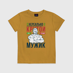 Футболка хлопковая детская Нереально крутой мужик, цвет: горчичный