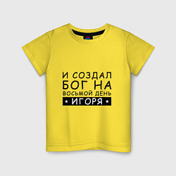 Футболка хлопковая детская Имя Игорь Именной прикол, цвет: желтый
