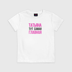 Футболка хлопковая детская Татьяна тут самая главная, цвет: белый